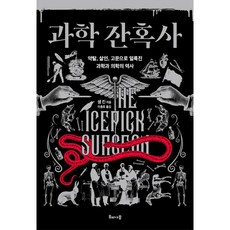 과학 잔혹사 약탈 살인 고문으로 얼룩진 과학과 의학의 역사, 상품명