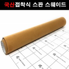 카메이크업 차량용 국산 접착식스판스웨이드 DIY 시트지 145cmX25cm, 1126.카멜(145X25), 1개