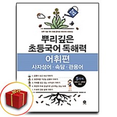 [선물] 마더텅 뿌리깊은 초등국어 어휘력 5단계