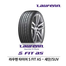 라우펜 타이어 S FIT AS(에스핏 AS) 245/40R19, 1개