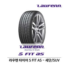 라우펜 타이어 S FIT AS(에스핏 AS) 235/55R18