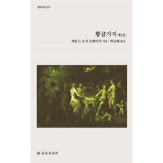 황금가지 2, 을유문화사, 9788932440071, 제임스 조지 프레이저 저/박규태 역