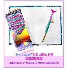 [스위트데이] 인어꼬리세트 스팽글노트+인어3단수첩+인어꼬리샤프 문구팬시