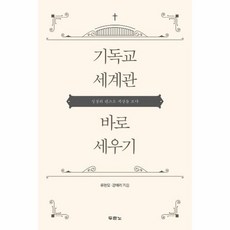 기독교세계관바로세우기