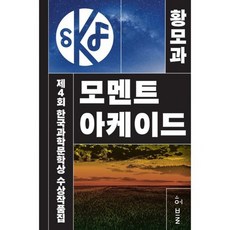 제4회 한국과학문학상 수상작품집