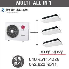 LG전자 가정용 시스템 에어컨 15평+13평+5평, 13평+5평+5평