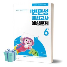 2024년 해법 반편성 배치고사 예상문제 초등 6학년 (중학교 신입생을 위한) /안전배송 /사은품 / 빠른배송