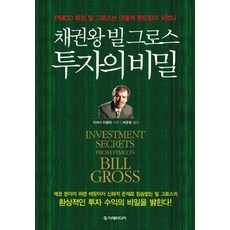 채권왕 빌 그로스 투자의 비밀:PIMCO 회장 빌 그로스는 어떻게 본드킹이 되었나, 이레미디어