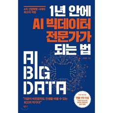 1년 안에 AI 빅데이터 전문가가 되는 법 : 4차 산업혁명 시대의 최고의 직업, 서대호 저, 반니