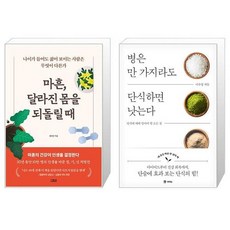 마흔 달라진 몸을 되돌릴 때 + 병은 만 가지라도 단식하면 낫는다 (마스크제공)