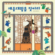 세종대왕을 찾아라, 천개의바람, 김진 글/정지윤 그림, 바람 그림책