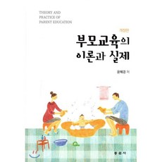 부모교육의 이론과 실제, 동문사, 윤혜경 저