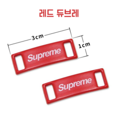 슈프림신발끈