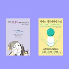 오늘도 딴생각에 빠진 당신에게+하버드 회복탄력성 수업 전2권 세트