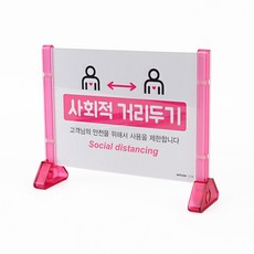 조립식 양면 거리두기 표지판 현판 양면표지판, 대-핑크, 1개