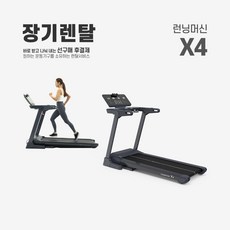 렌탈 런닝머신 X4 약정기간 의무사용, 없음, 36개월