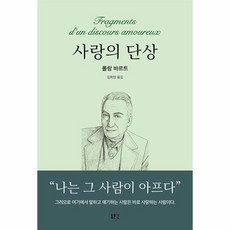 사랑의 단상 동문선 문예신서 178 양장, 상품명