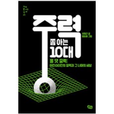 중력쫌아는10대