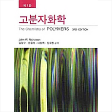 자유아카데미 고분자화학-제3판 +미니수첩제공
