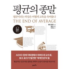 평균의 종말 - 평균이라는 허상은 어떻게 교육을 속여왔나, 21세기북스