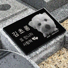  그레이스톤 강아지 사진 수목장 묘지 비석 200mm, 네이버톡톡으로 전달할게요, 디자인변경, 1개 