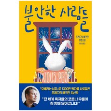 [다산책방] 불안한 사람들 - 프레드릭 배크만 저자 시리즈