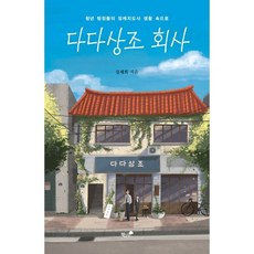 다다상조 회사 : 청년 탐정들의 장례지도사 생활 속으로, 김재희 저, 책과나무