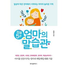 하루 5분 엄마의 말습관, 예담FRIEND