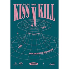 KISS N KILL 영어 N제 (2023년), 오르비북스