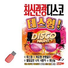 USB 최신 관광 디스코 테스형