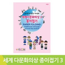 세계다문화의상종이접기