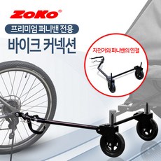[조코] (신제품) ZOKO 시리즈 바이크 커넥션(퍼니밴 웨건전용), 상세 설명 참조