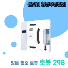 국내정발 정품 유리창로봇청소기 호봇 298 한정할인행사 봄맞이 창문 청소 대청소용, 호봇 HOBOT-298