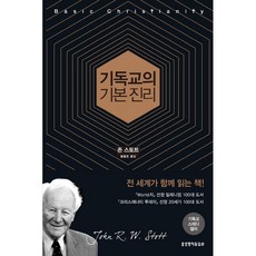 기독교의 기본 진리(존 스토트)