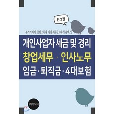 개인사업자 경리 및 세금 창업세무 인사노무 임금 4대보험