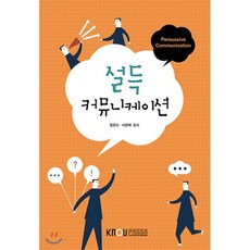 설득커뮤니케이션