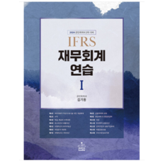 (샘앤북스) 2024 IFRS 재무회계연습 1 (개정15판) 김기동, 분철안함