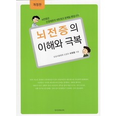 뇌전증의이해와극복