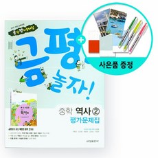 2021년 금평아 놀자 중학 역사2 평가문제집 /금성출판사, 상세설명 참조, 없음