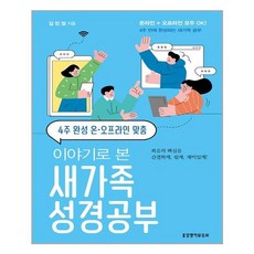 유니오니아시아 이야기로 본 새가족 성경공부 4주 완성 온 오프라인 맞춤 생명의말씀사, One color | One Size, 9788904132232