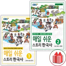 매일쉬운스토리한국사