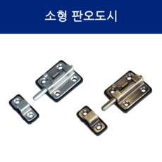 SD메탈 소형 판 오도시 빗장 잠금장치 잠금쇠 잠금걸이 시건장치, DN(실버), 1개