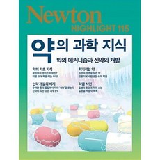 NEWTON HIGHLIGHT 뉴턴 하이라이트 약의 과학 지식 -약의 메커니즘과 신약의 개발-Newton Highlight115