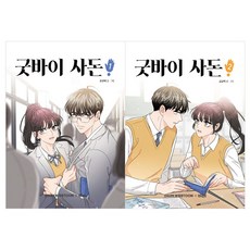 굿바이사돈