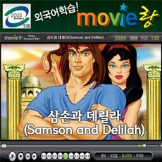 무비랑(MovieLang) - 삼손과 데릴라 / 학습CD 타이틀 /구간반복/재생속도조절/받아쓰기/단어검색/화면조절 등