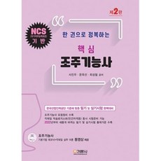 핵심 조주기능사(한 권으로 정복하는)(제2판)