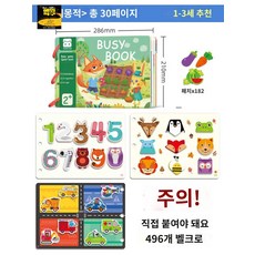 몬테소리 비지북 스티커북 퍼즐 보드 교구, 계몽타입 (스스로 벨크로 496개 붙여야 함)