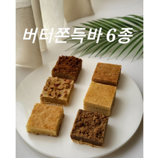 버터쫀득바