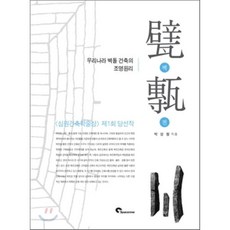 벽전:우리나라 벽돌 건축의 조영원리, SPACETIME, 박성형 저