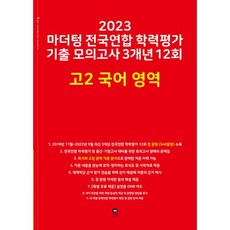 2023 마더텅 전국연합 학력평가 기출 모의고사 3개년 12회 고2 국어 영역, 국어영역